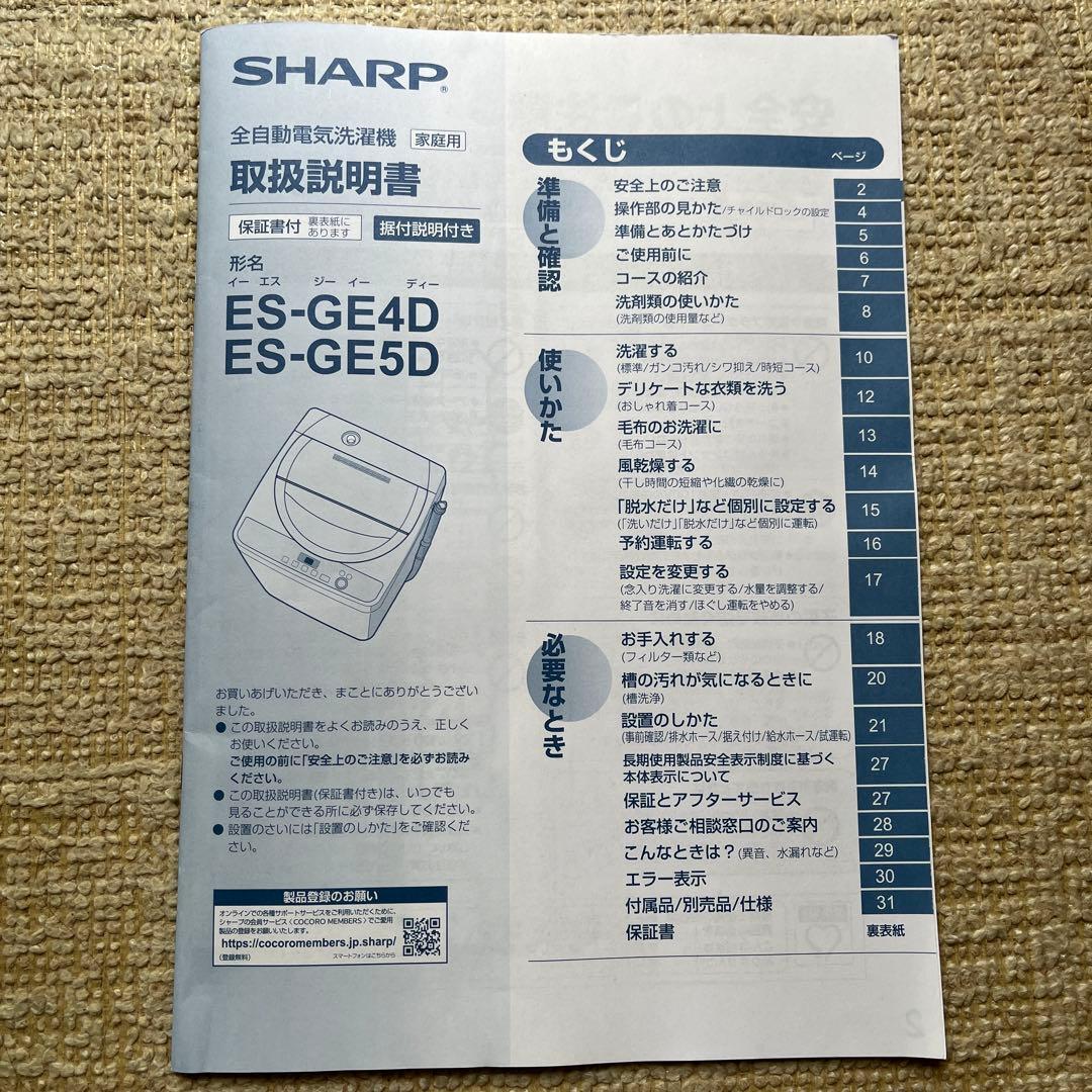 全自動洗濯機4.5kg　シャープ　ES-GE4D-C