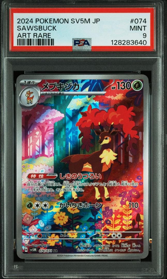 【PSA10 9 連番】シキジカ メブキジカ AR SV5M サイバージャッジ