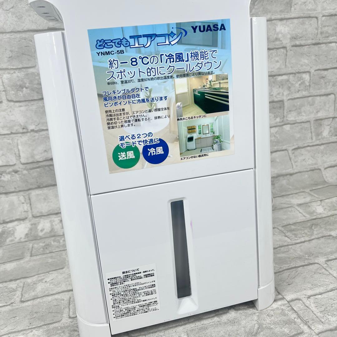 YUASA どこでもエアコンYNMC-5B スポットクーラー