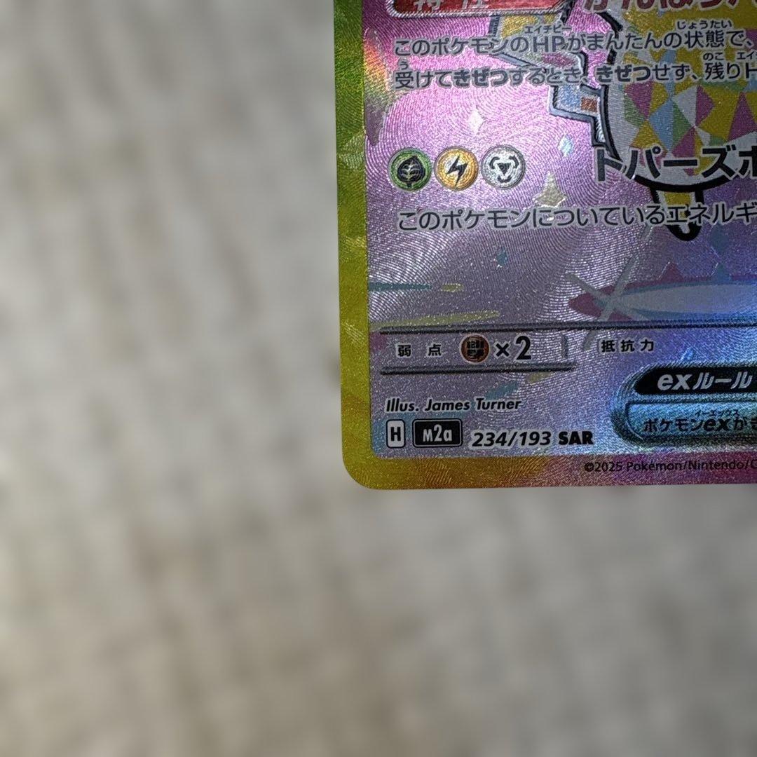 【美品・高騰中】ポケモンピカチュウex SAR メガドリームex 234/193
