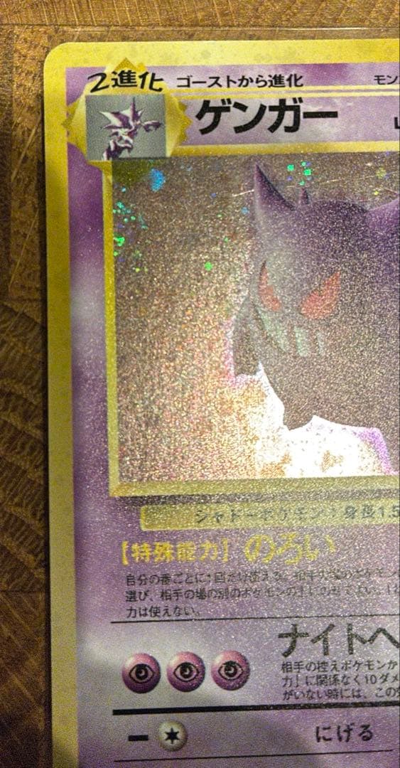 旧裏ポケモンカード ゲンガー 進化セット