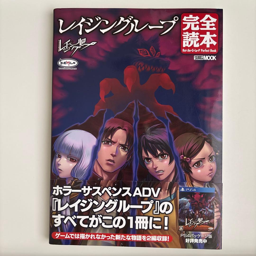 レイジングループ完全読本　帯付き　初版