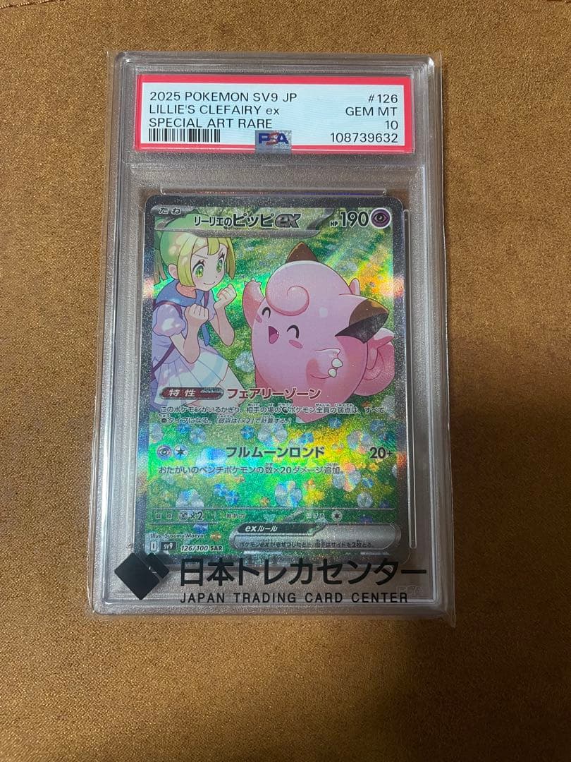 リーリエのピッピex SAR PSA10