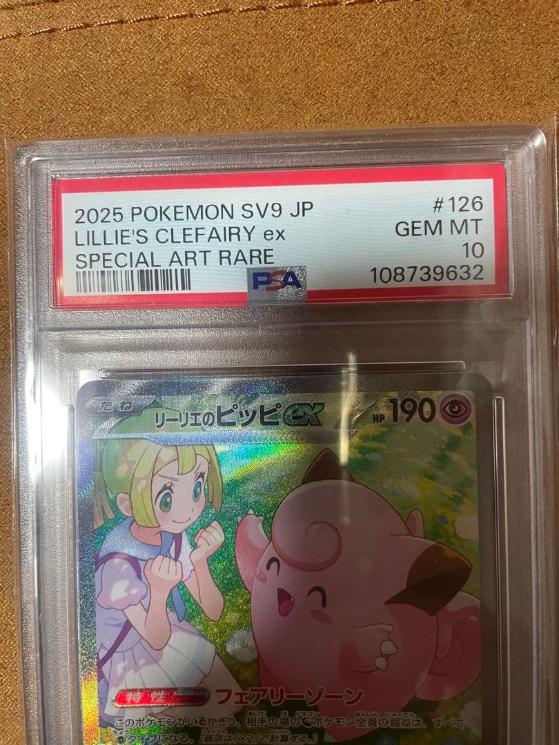 リーリエのピッピex SAR PSA10