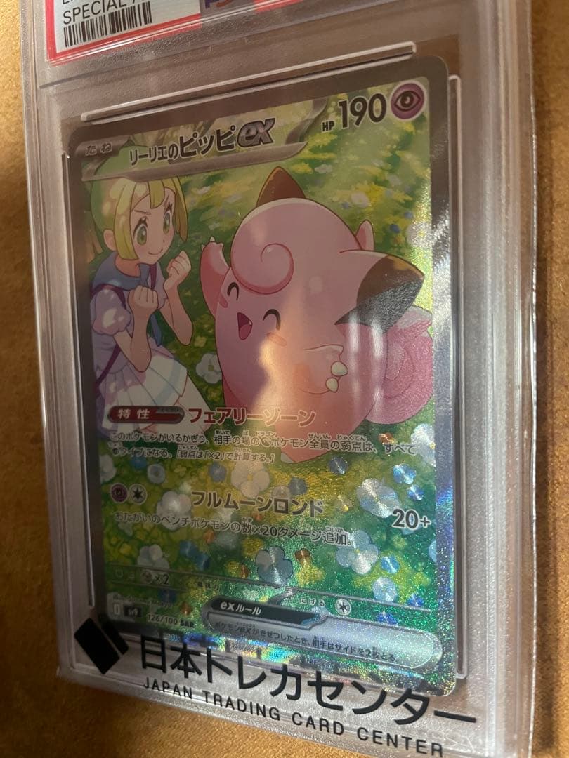 リーリエのピッピex SAR PSA10