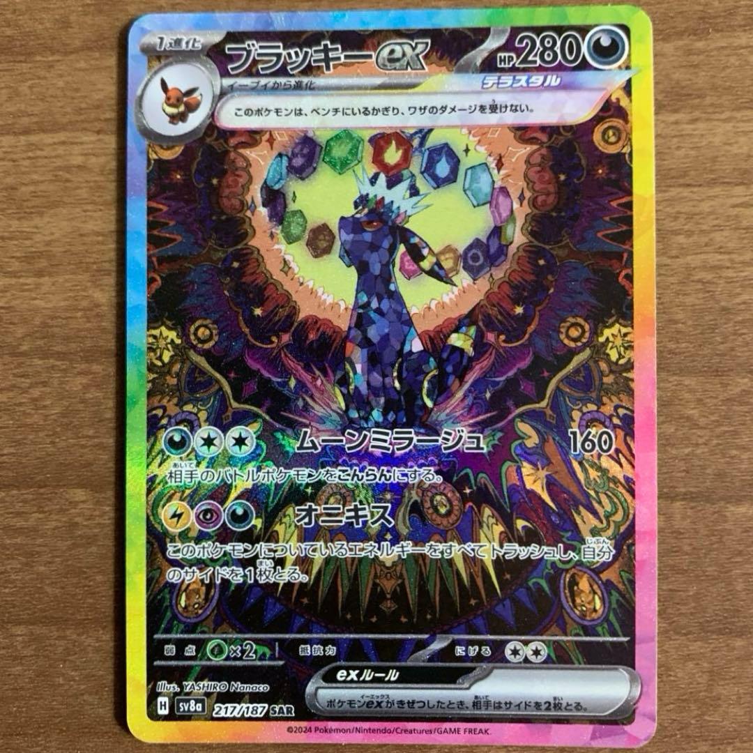 ブラッキーex _レアリティSAR_型番SV8a-217/187_ポケモンカード