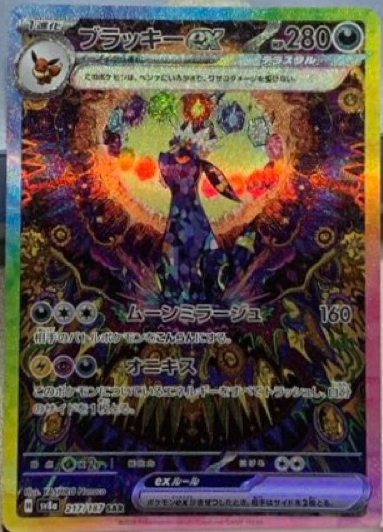 ブラッキーex _レアリティSAR_型番SV8a-217/187_ポケモンカード