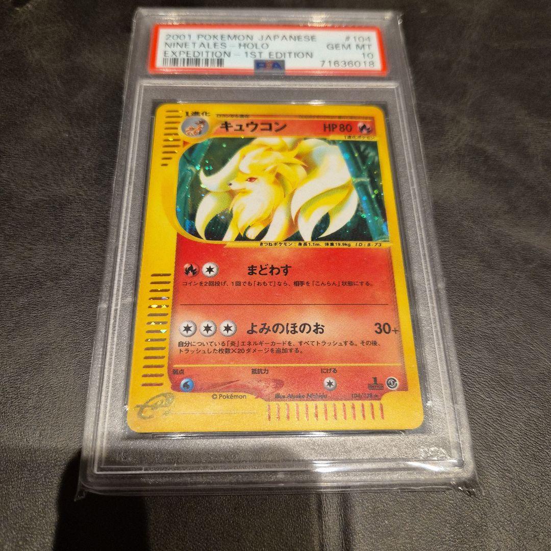 カードe　キュウコン　PSA10