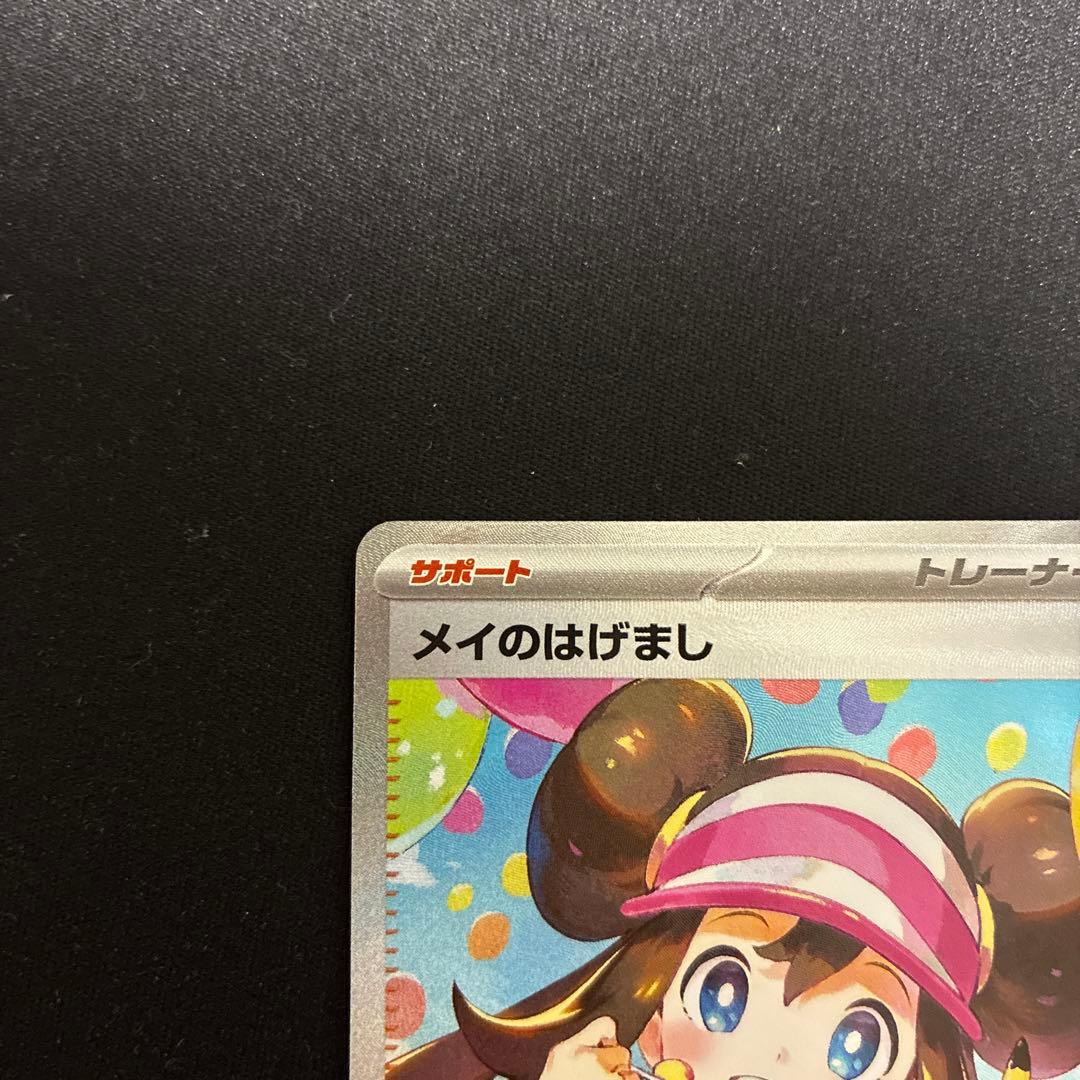 追跡あり　即配送　ポケモンカードゲーム　メイのはげまし　SAR ムニキスゼロ
