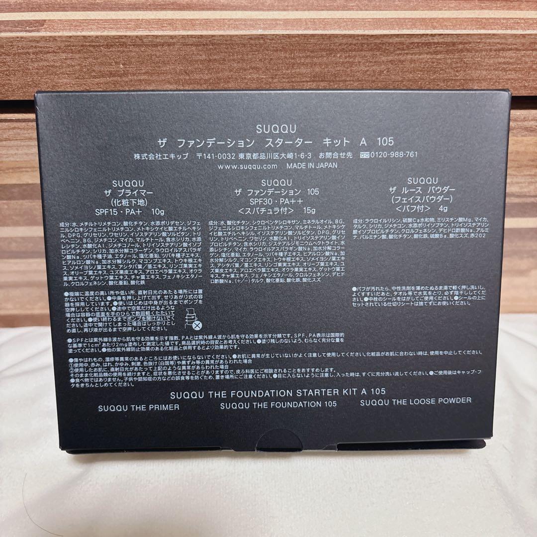 SUQQU ザ ファンデーション スターターキット 105