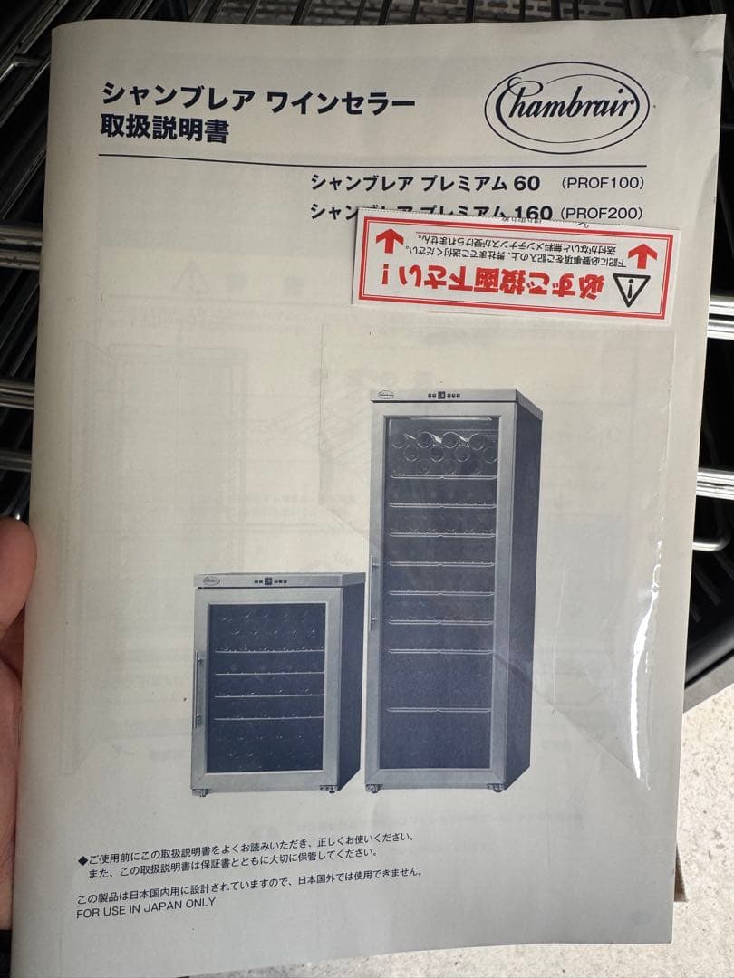 シャンブレア ワインセラー