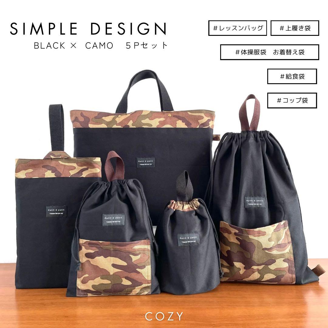 ５点セット　ブラック×カモフラ　迷彩　入園　入学セット　入学準備　男の子　無地