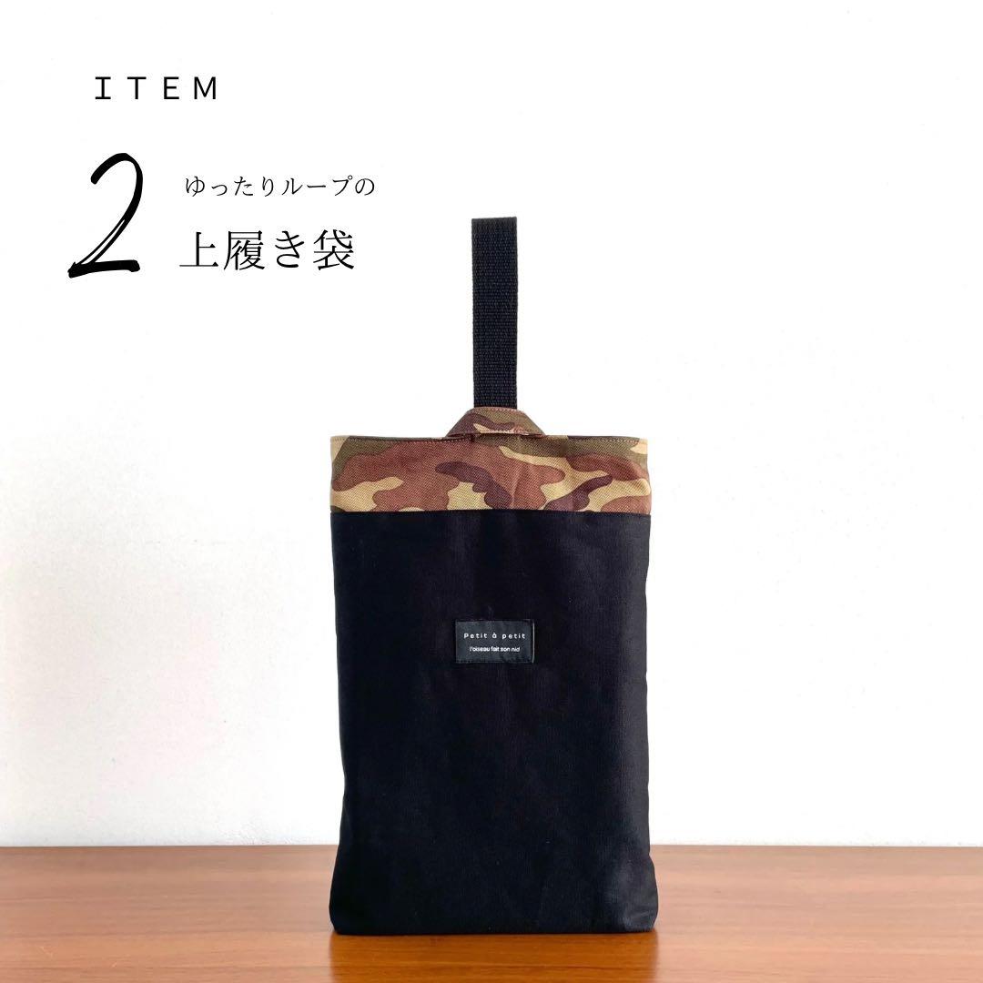 ５点セット　ブラック×カモフラ　迷彩　入園　入学セット　入学準備　男の子　無地