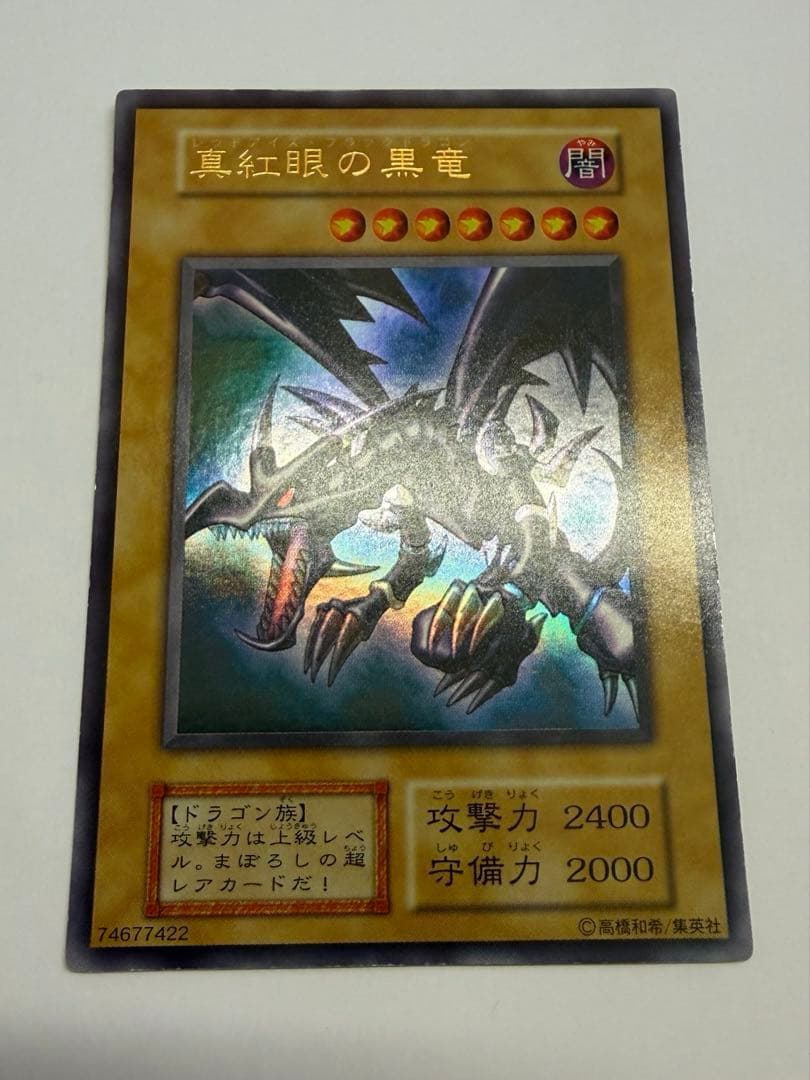 極美品　レッドアイズブラックドラゴン　真紅の黒竜　初期　ウルトラ