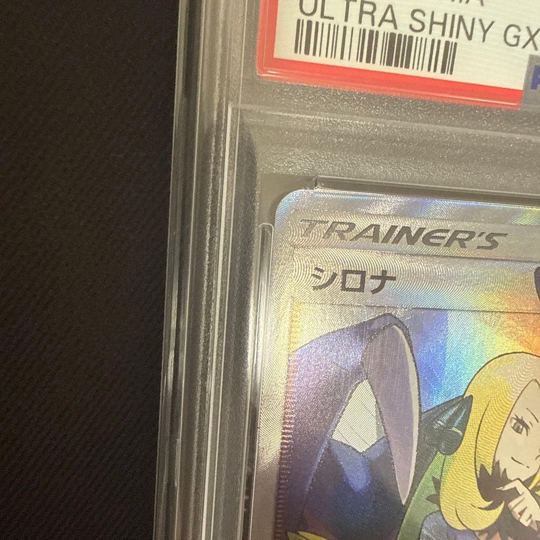 シロナSR PSA10 GXウルトラシャイニー