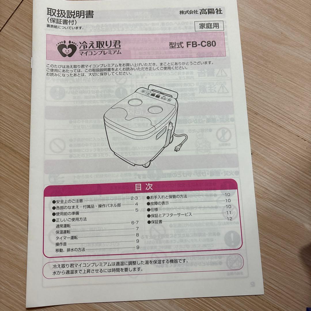 高陽社　冷え取り君マイコンプレミアム　FB-C80 新品未使用