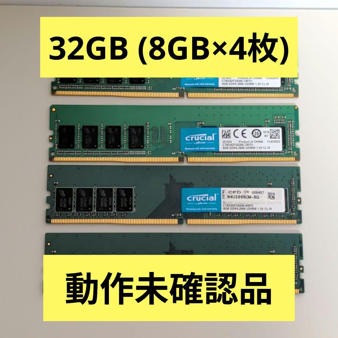 [Crucial/CFD] 32GB(8GB×4枚) DDR4-2666