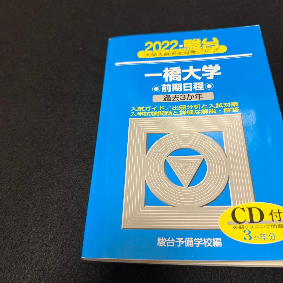 青本　一橋大学　前期日程　2004年～2024年　21年分　駿台予備学校