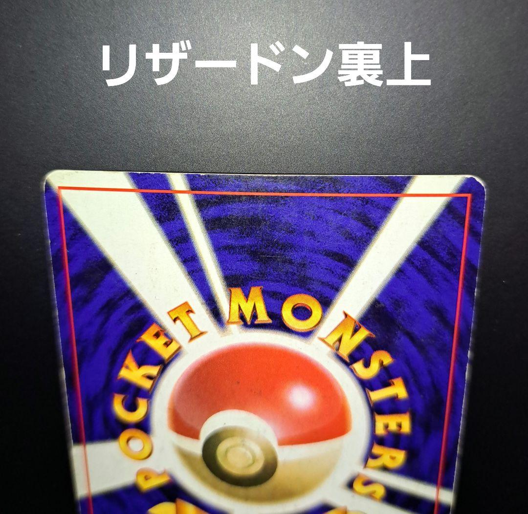 ポケモンカード 旧裏 リザードン リザード ヒトカゲ
