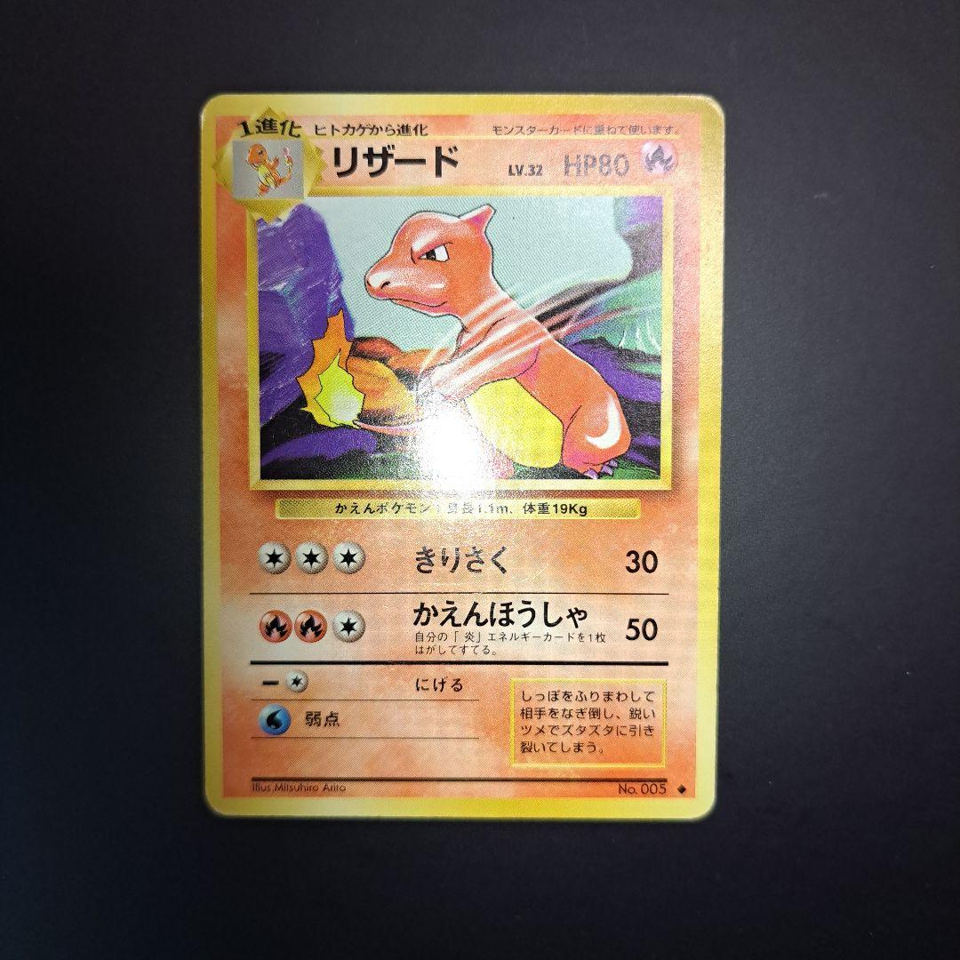 ポケモンカード 旧裏 リザードン リザード ヒトカゲ