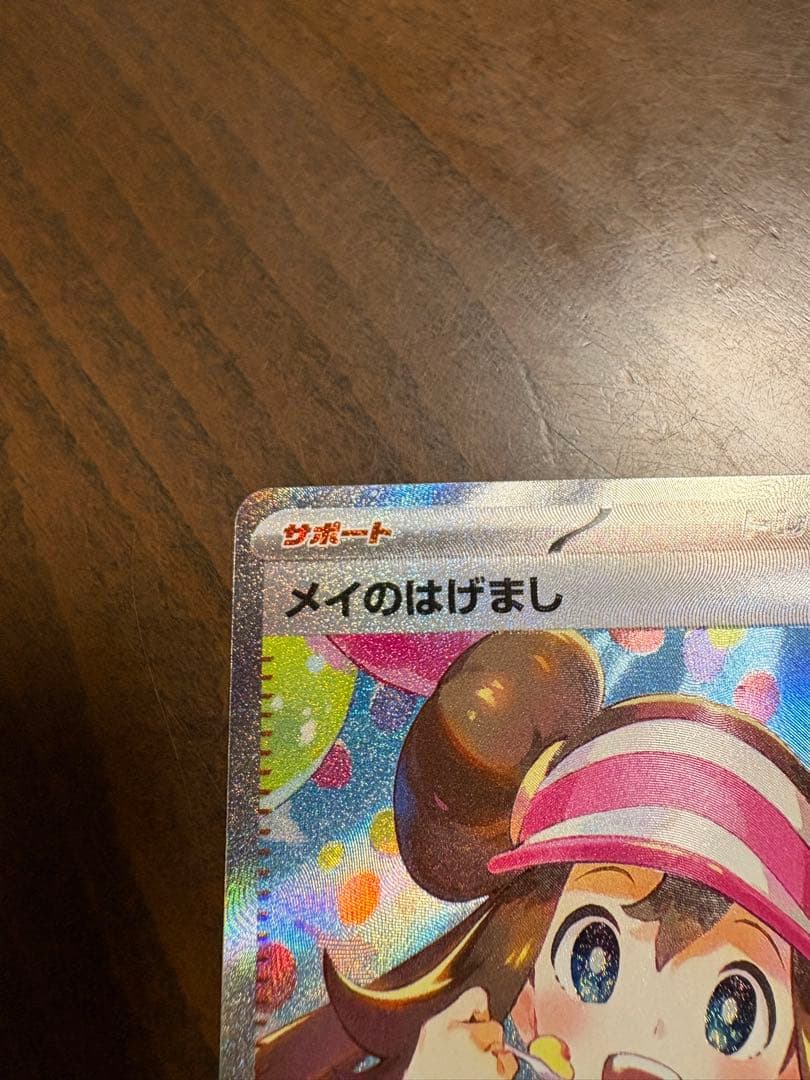 メイのはげまし SAR トレーナーズカード