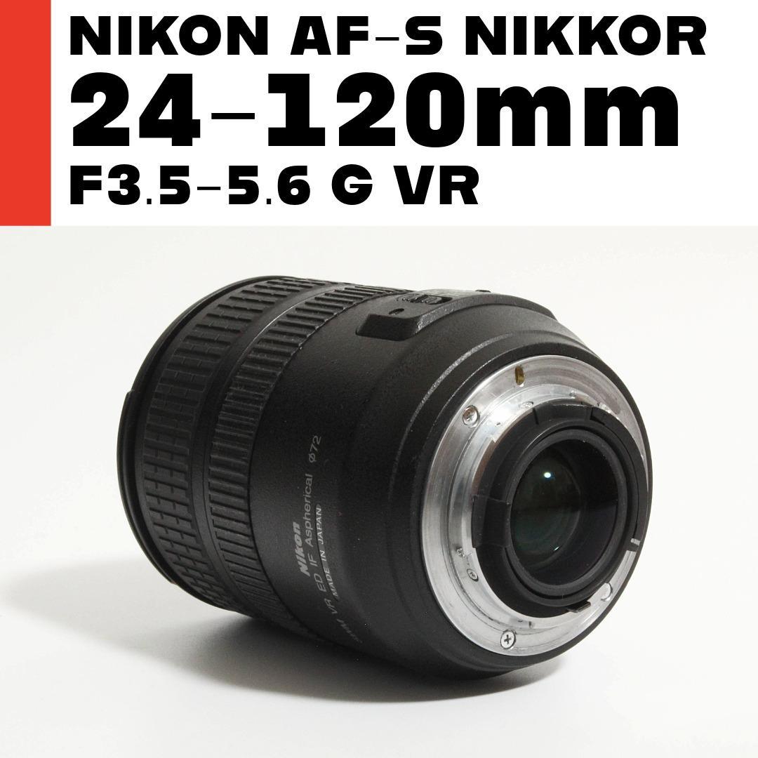 ニコン Nikon AF-S 24-120mm F3.5-5.6 G ED VR