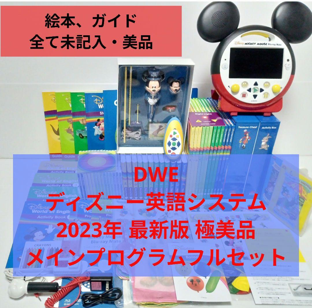 2023年 DWE ディズニー英語システム　メインプログラムフルセット