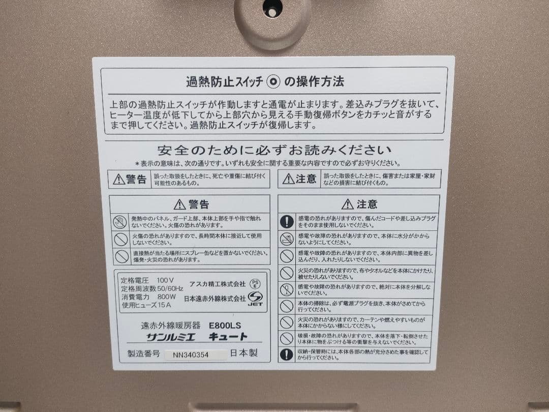 【送料込】【日本製】【美品】サンルミエ キュート E800LS 遠赤外線暖房器