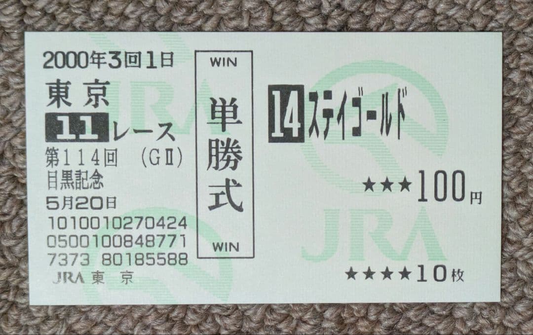 第114回目黒記念　優勝馬ステイゴールド単勝馬券