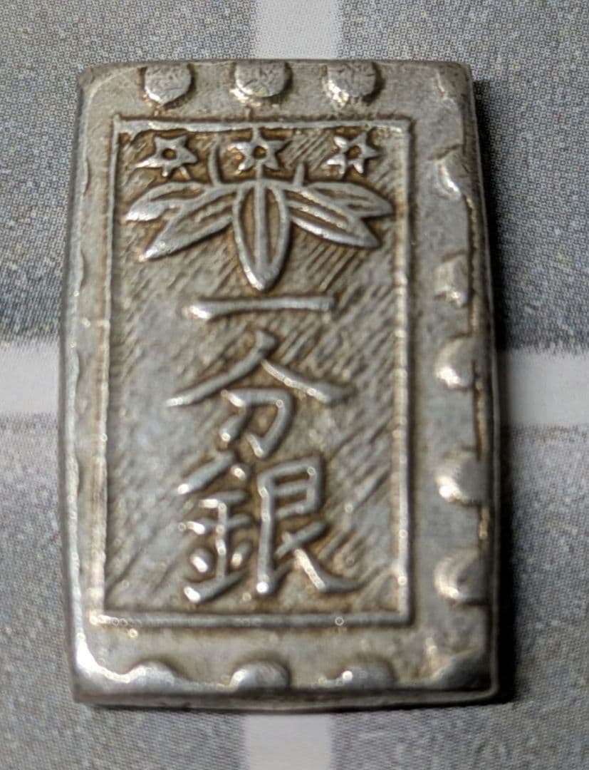 【能登寄付】7.6g 秋田笹一分銀 秋田通貨宝山