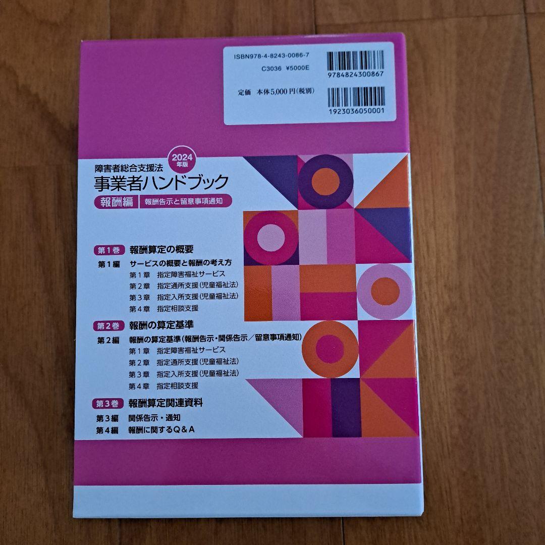 障害者総合支援法事業者ハンドブック : 報酬告示と留意事項通知. 2024年版…