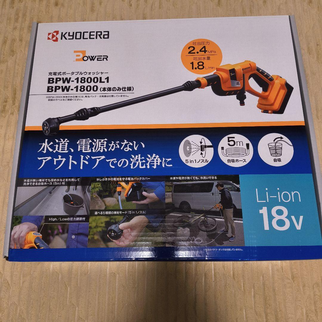 KYOCERA 充電式ポータブルウォッシャー BPW-1800L1