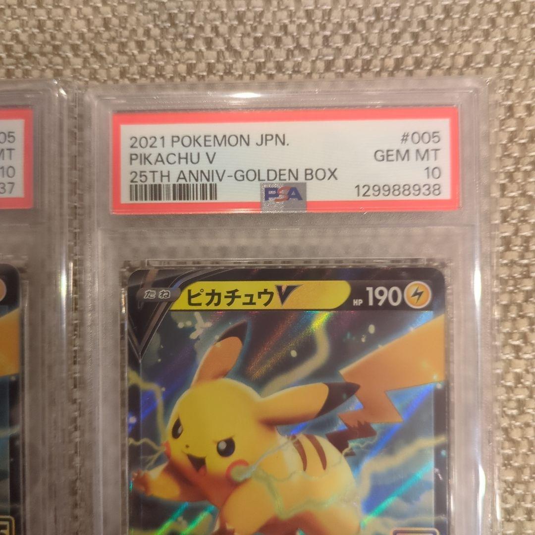ポケモンカード ピカチュウ V 25周年記念PSA10連番