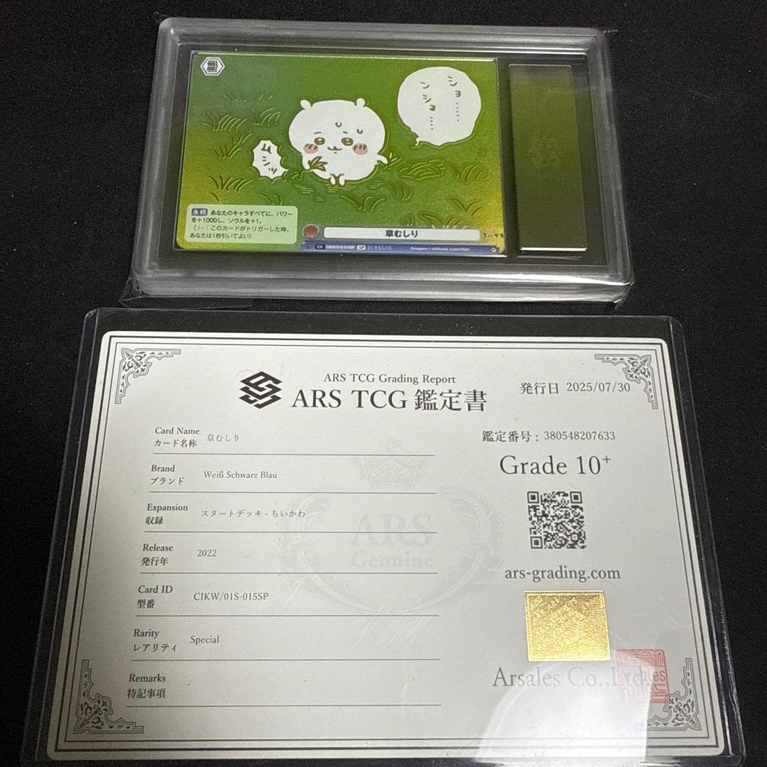 ヴァイスシュヴァルツブラウ ちいかわ 草むしり ARS 10＋ 鑑定書付き