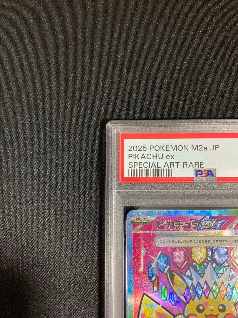 ポケモンカードゲーム MEGAドリームex ピカチュウex SAR PSA10