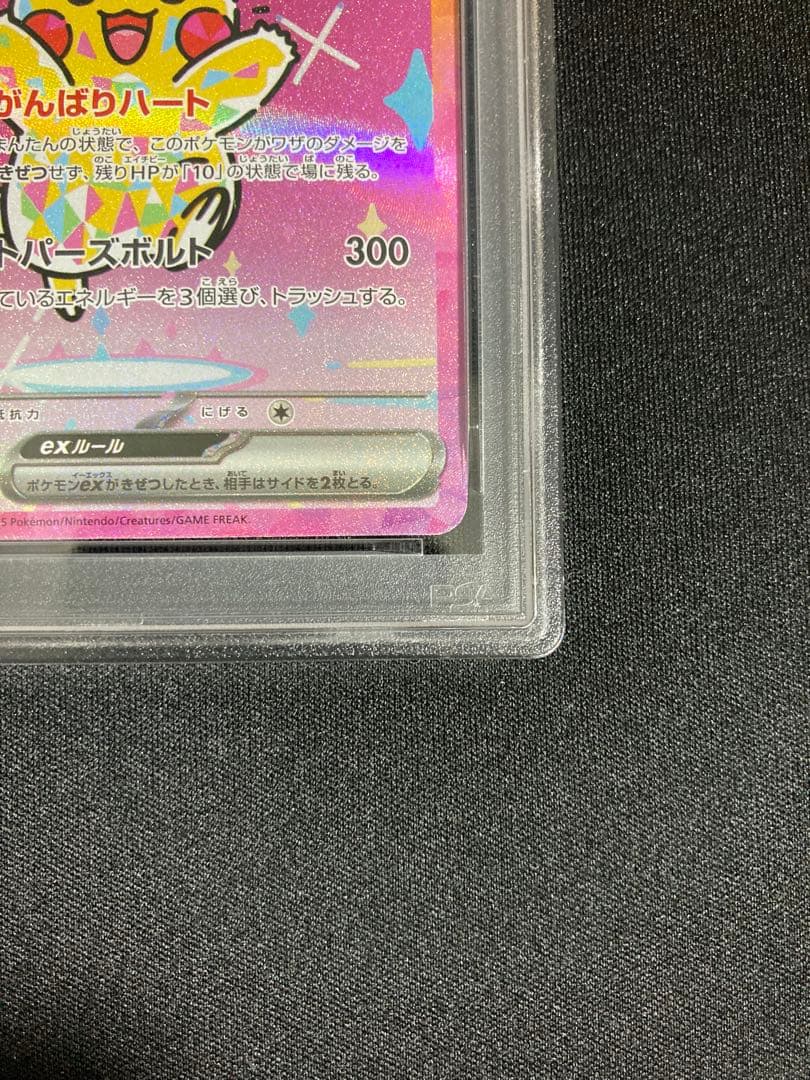 ポケモンカードゲーム MEGAドリームex ピカチュウex SAR PSA10
