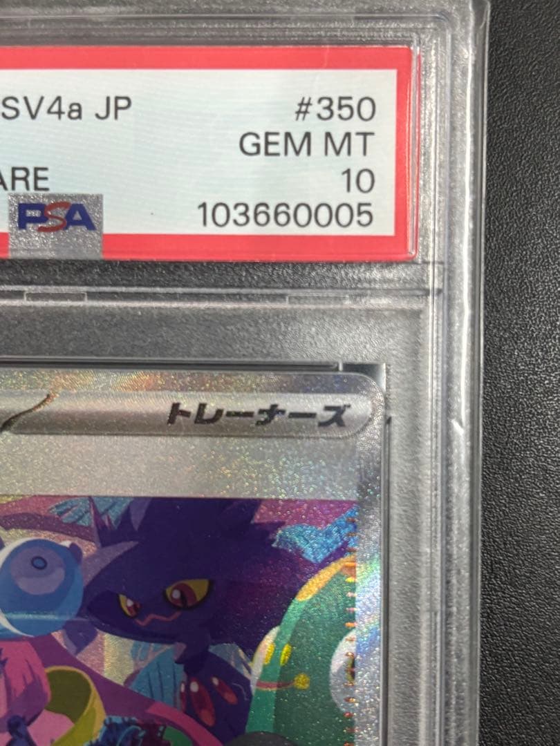 ナンジャモ SAR SV4a 350/190 PSA10