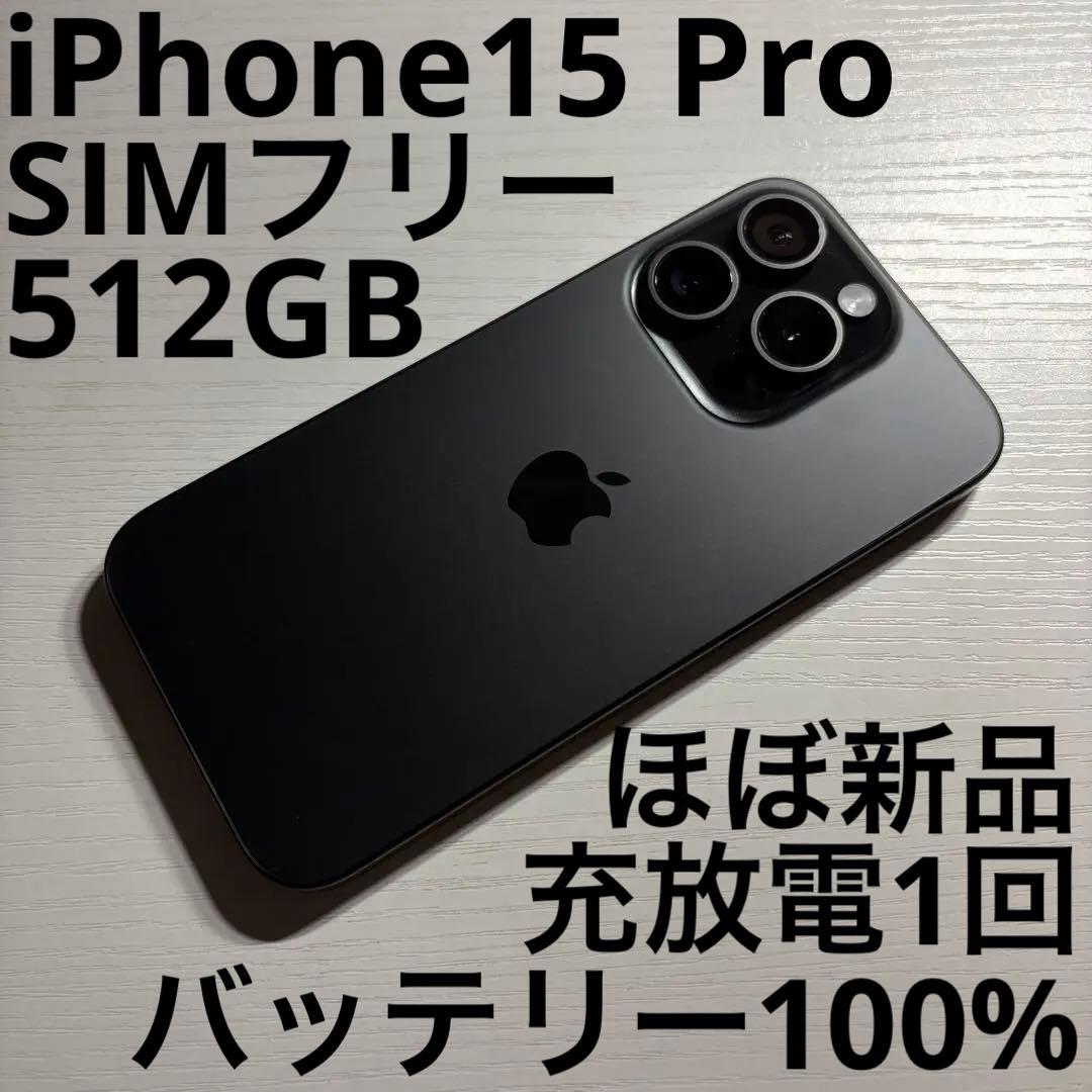 iPhone15 Pro 512GB ブラックチタニウム SIMフリー