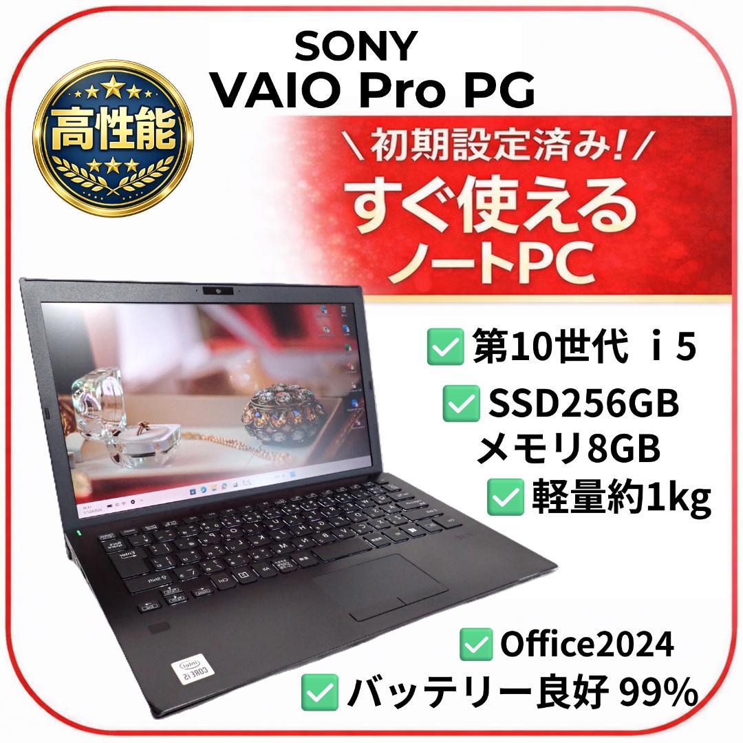 【電池99%・美品】Core i5 第10世代 SONY 8GB 256GB