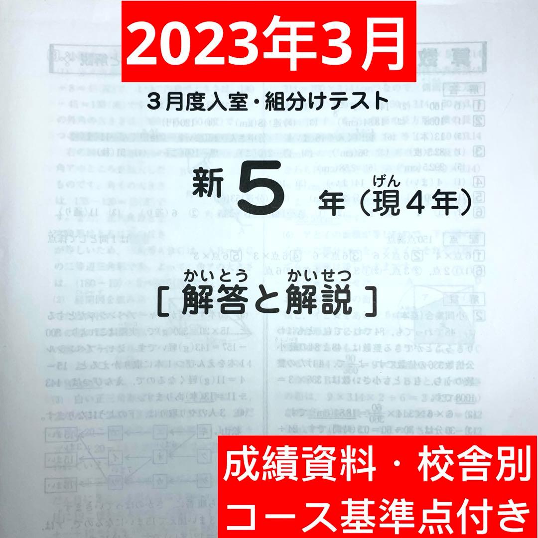 サピックス 2023年3月度新5年(現4年)入室・組分けテスト 原本|小5|小4