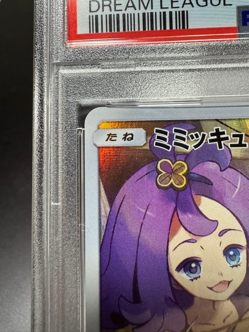 ミミッキュ　たね　sm11b 058/049 CHR PSA10