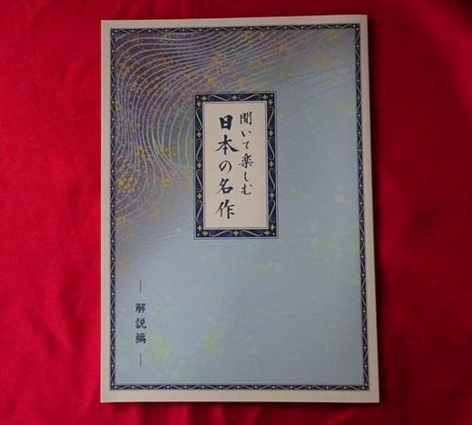 聞いて楽しむ日本の名作　（どこでも　お話プレーヤー）U-CAN LDQ6P