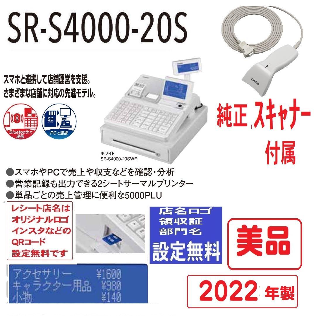 美品22年製スキャナー付124設定無料カシオSR-S4000インボイスレジスター
