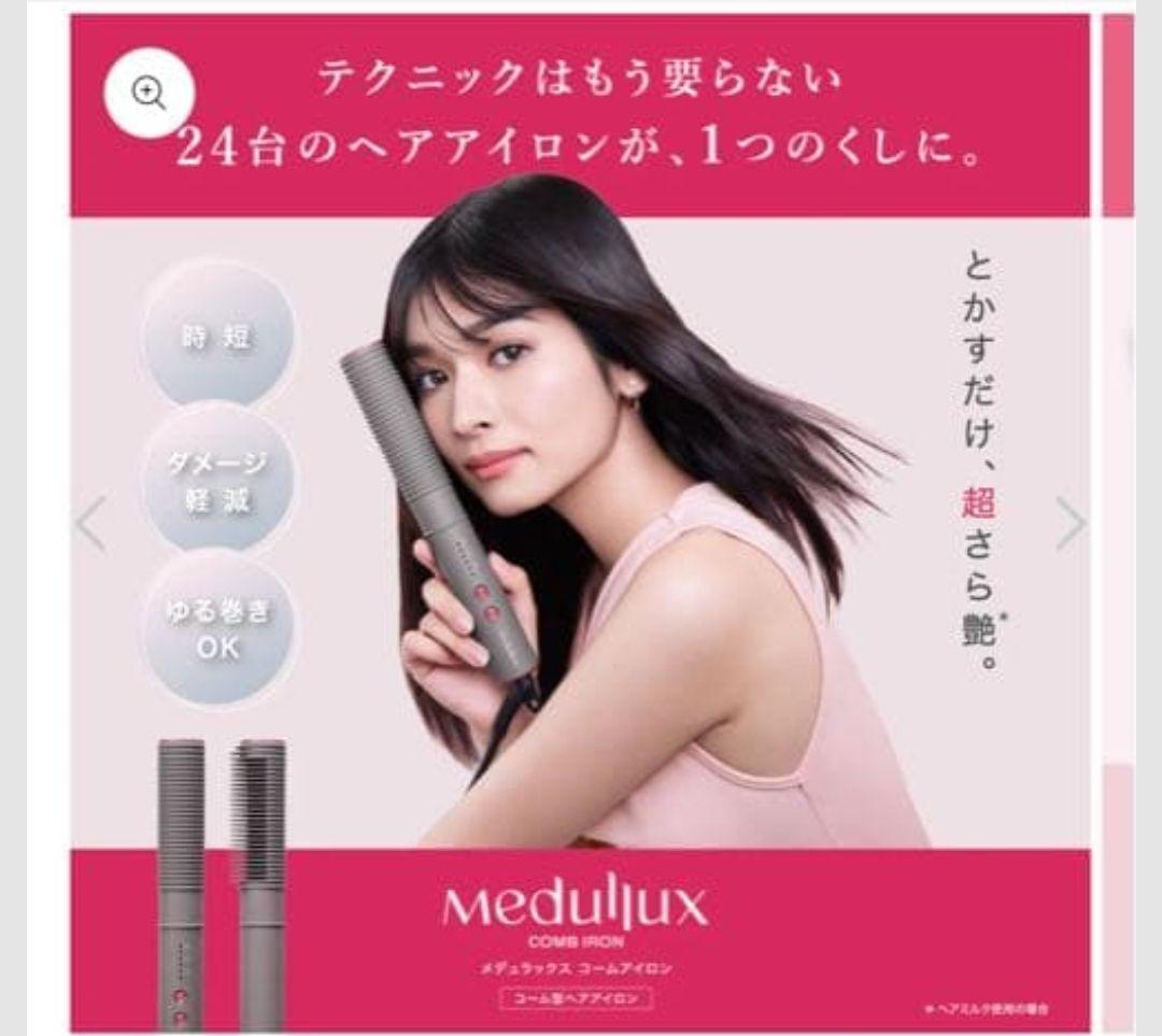 美品ほぼ新品アクシージアメデュラックス　コームアイロン