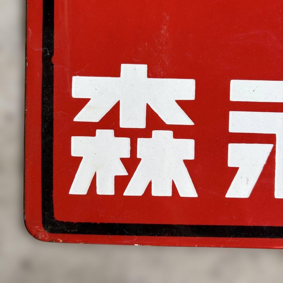 ロ*ク様 Morinaga アンティーク看板 ケチャップ・ソース