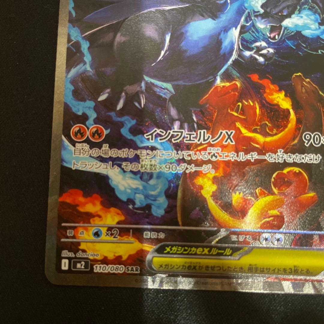 メガリザードンX ex SAR 110/080 m2 インフェルノX