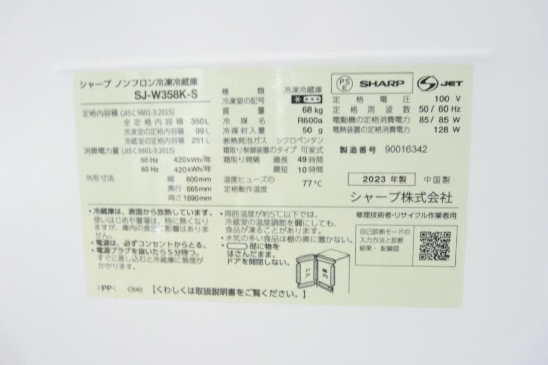 SHARP SJ-W358K-S 3ドア冷凍冷蔵庫 350L 2023年製 美品