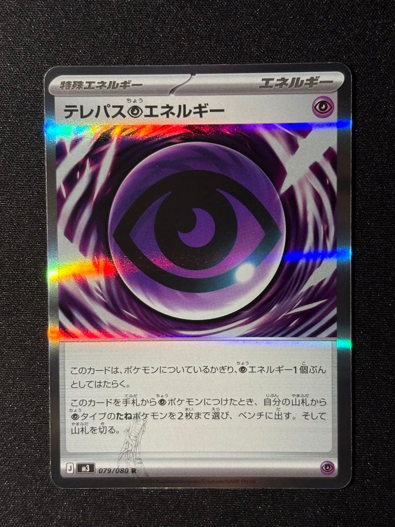 テレパス超エネルギー ポケモンカード ムニキスゼロ エラーカード