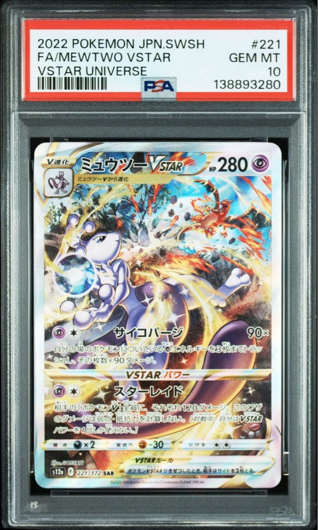 PSA10 2連番 リザードンVSTAR 212/172 ミュウツーVSTAR