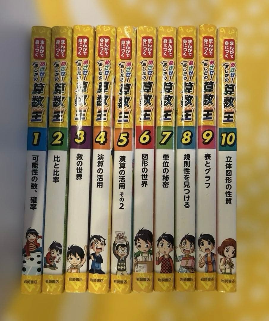 めざせ！あしたの算数王　1〜10巻セット